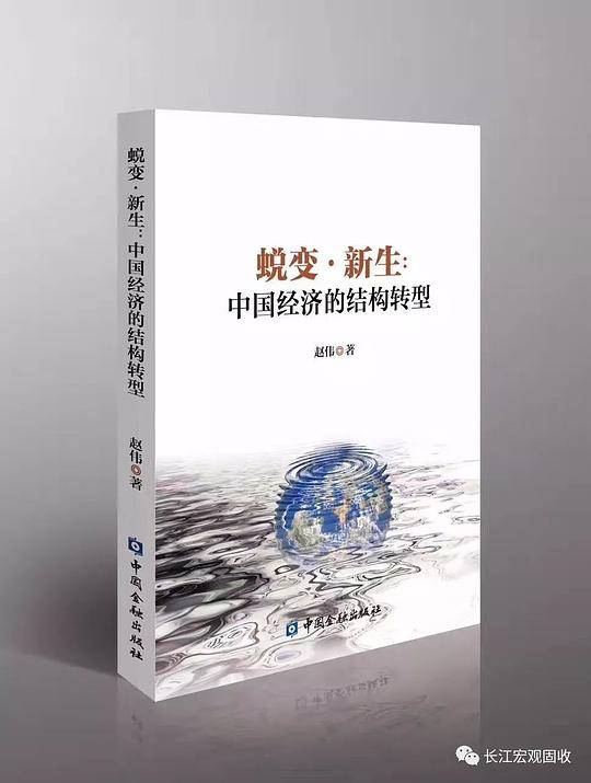 蜕变・新生：中国经济的结构转型