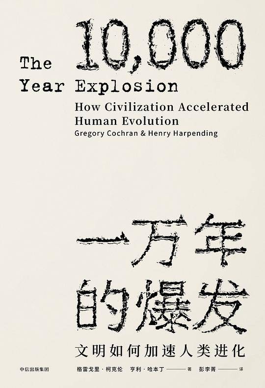 见识丛书・一万年的爆发：文明如何加速人类进化