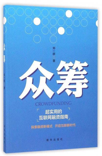 众筹：超实用的互联网融资指南