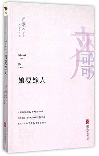娘要嫁人  严歌苓作品