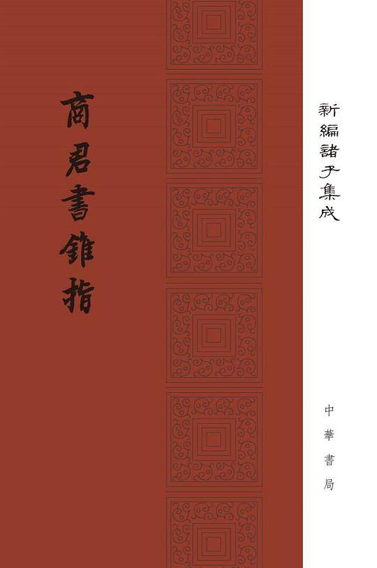 商君书锥指
