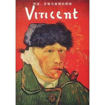 梵高：苦难与激情的燃烧