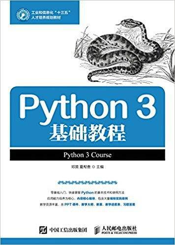 工业和信息化"十三五"人才培养规划教材:Python 3基础教程