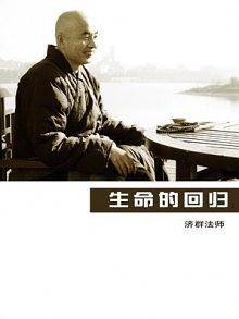 生命的回归