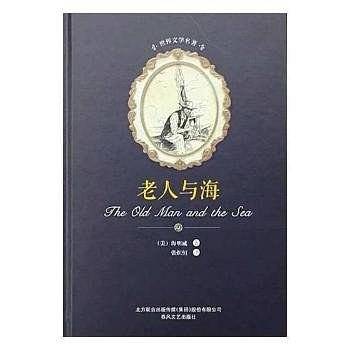 老人与海/世界文学名著