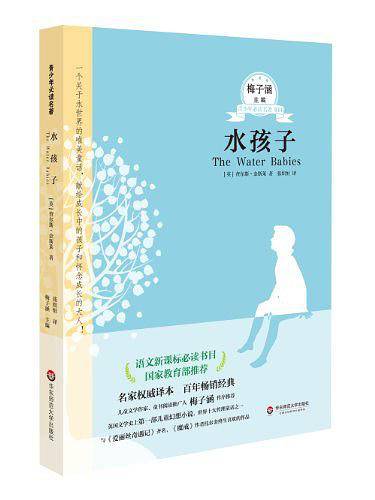 语文新课标必读书目・梅子涵主编青少年必读名著011