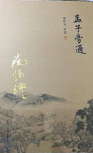 孟子旁通