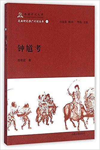钟馗考