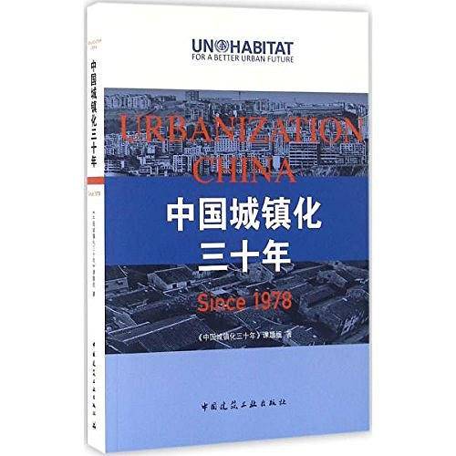 中国城镇化三十年
