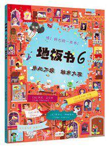 《地板书6・乐此不疲 城市大观》