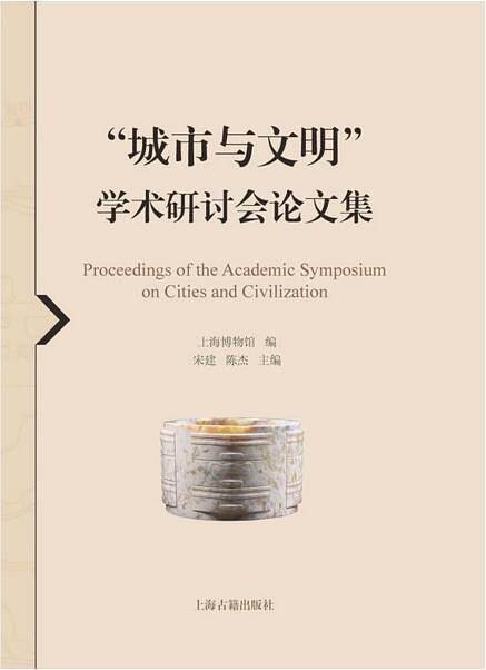 “城市与文明”学术研讨会论文集