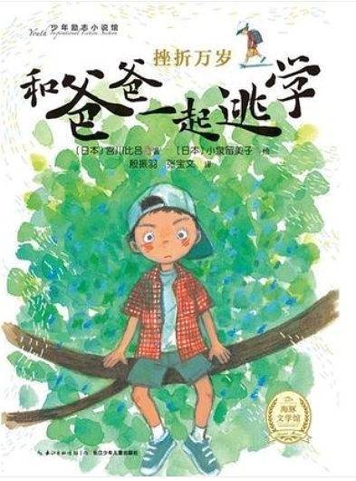 和爸爸一起逃学
