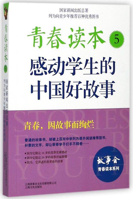 青春读本(5感动学生的中国好故事)/故事会青春读本系列