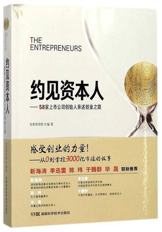 约见资本人--58家上市公司创始人亲述创业之路