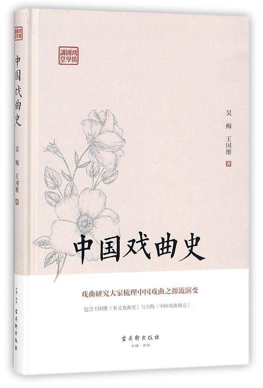 中国戏曲史(精)/鸿儒国学讲堂