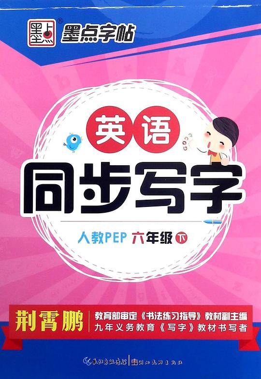 墨点字帖 2017春英语同步写字六年级下