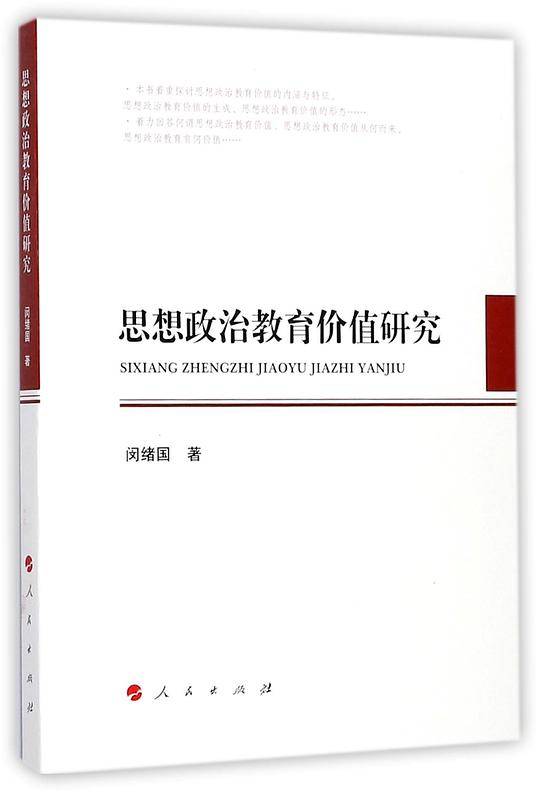 思想政治教育价值研究