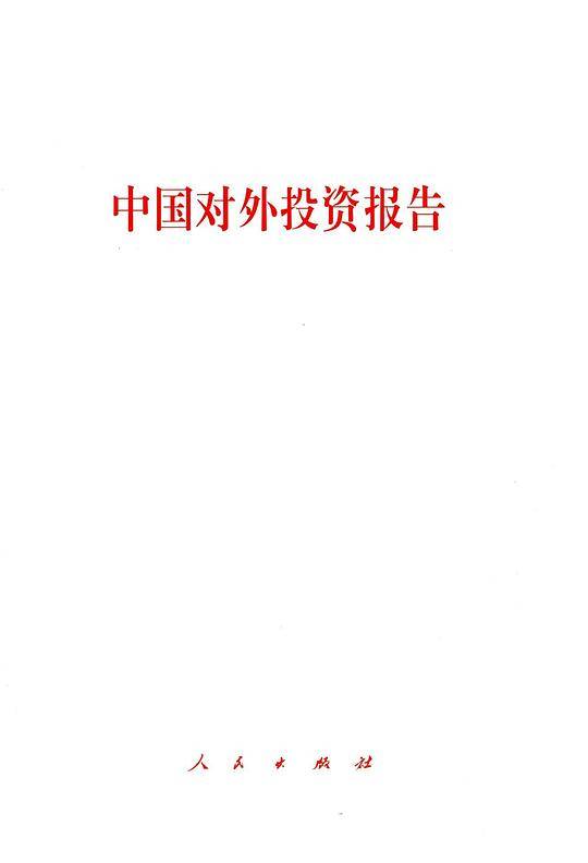 中国对外投资报告