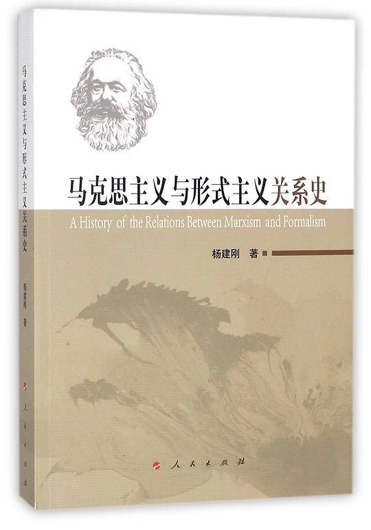 马克思主义与形式主义关系史
