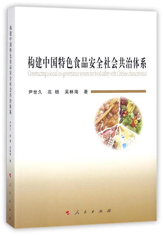 构建中国特色食品安全社会共治体系
