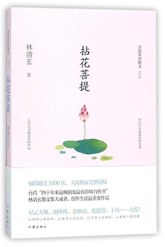 拈花菩提/菩提系列散文