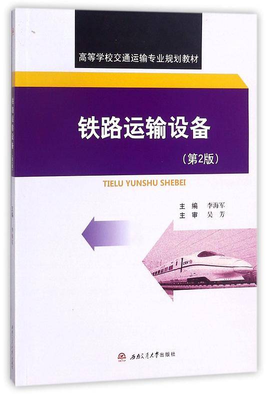 铁路运输设备(第2版高等学校交通运输专业规划教材)