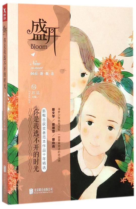 盛开(你是我逃不开的时光新概念获奖者范本作品十年精选)
