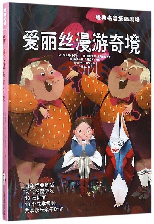 爱丽丝漫游奇境(精)/经典名著纸偶剧场
