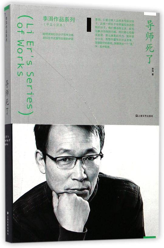 导师死了/李洱作品系列