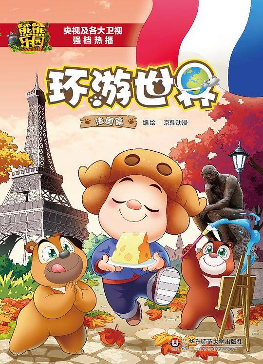熊熊乐园环游世界 法国篇