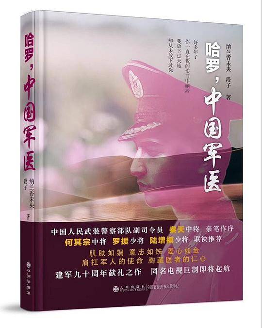 哈罗，中国军医
