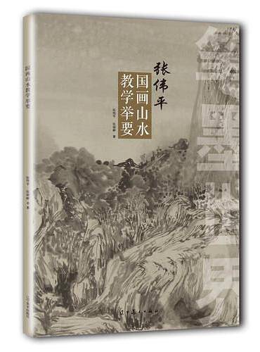张伟平国画山水教学举要