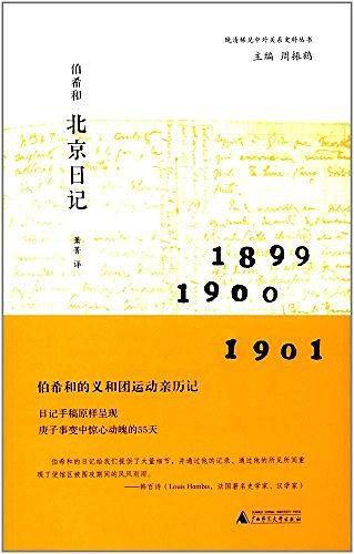 伯希和北京日记