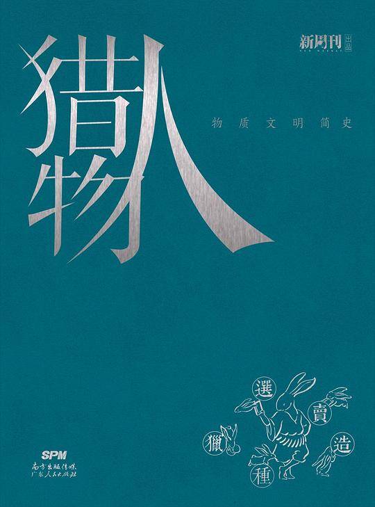 猎物人