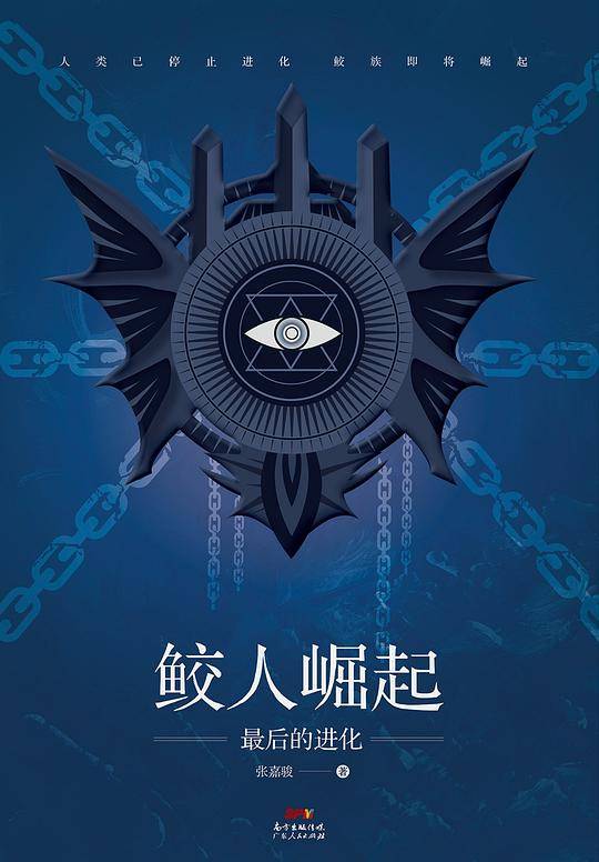 鲛人崛起：最后的进化