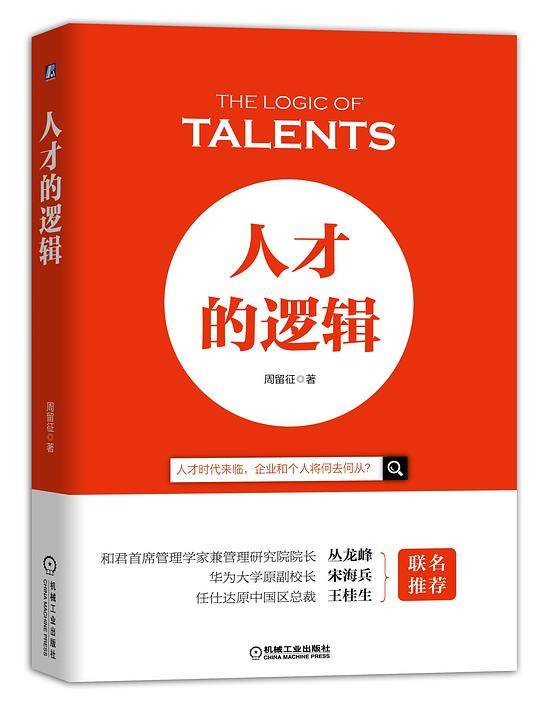 人才的逻辑