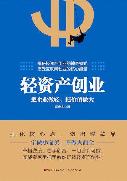 轻资产创业