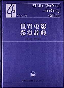 世界电影鉴赏辞典[增订版第四编]