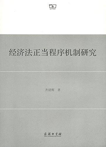 经济法正当程序机制研究