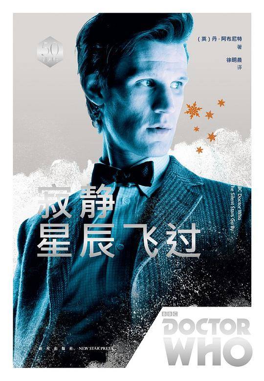 神秘博士：寂静星辰飞过