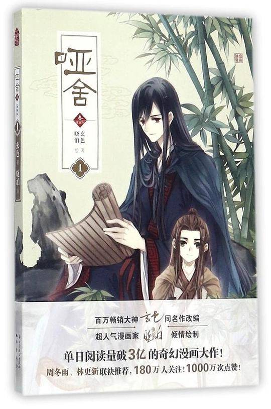 哑舍 ・ 叁 漫画版 1