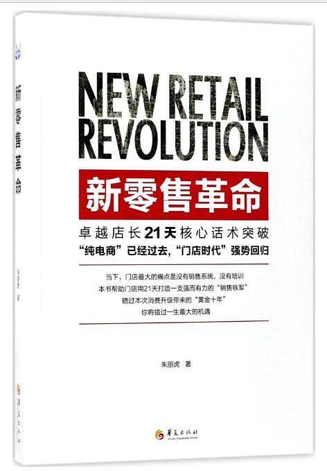新零售革命:卓越店长21天核心话术突破