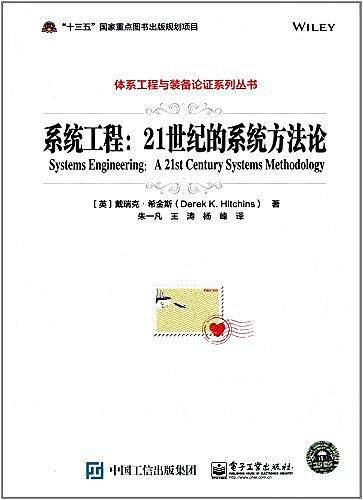 系统工程：21世纪的系统方法论