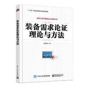 装备需求论证理论与方法