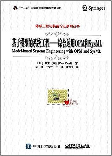 基于模型的系统工程――综合运用OPM和SysML