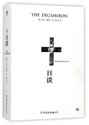 十日谈