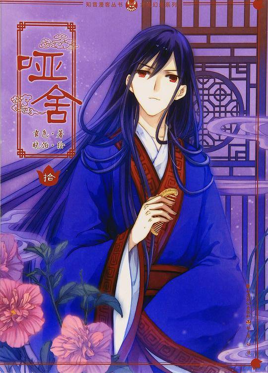 哑舍漫画版10