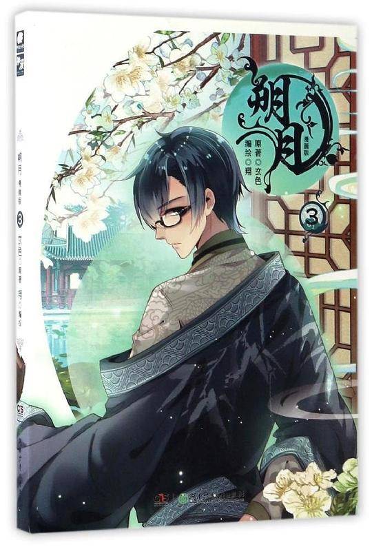 朔月3 玄色原著 翔编绘