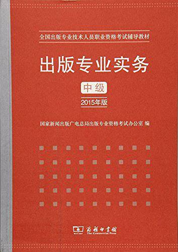 全国出版专业技术人员职业资格考试辅导教材