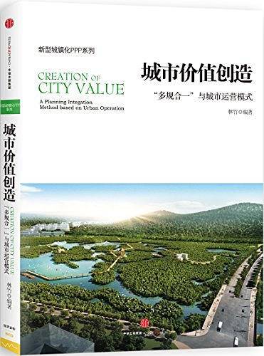 城市价值创造